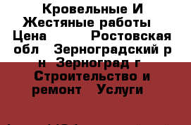 Кровельные И Жестяные работы › Цена ­ 100 - Ростовская обл., Зерноградский р-н, Зерноград г. Строительство и ремонт » Услуги   
